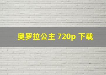 奥罗拉公主 720p 下载